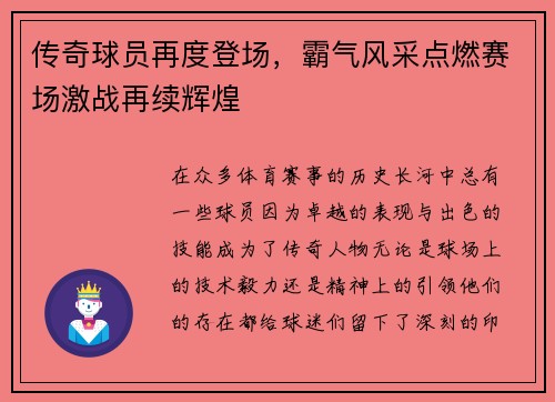 传奇球员再度登场，霸气风采点燃赛场激战再续辉煌