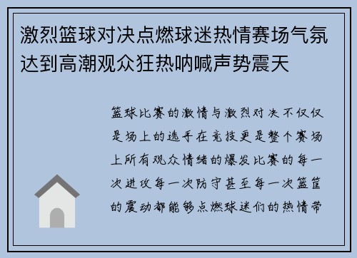 激烈篮球对决点燃球迷热情赛场气氛达到高潮观众狂热呐喊声势震天
