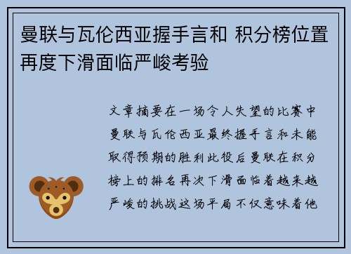 曼联与瓦伦西亚握手言和 积分榜位置再度下滑面临严峻考验