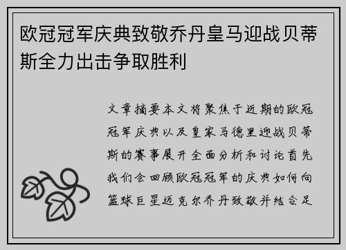 欧冠冠军庆典致敬乔丹皇马迎战贝蒂斯全力出击争取胜利