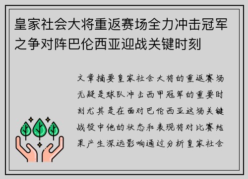 皇家社会大将重返赛场全力冲击冠军之争对阵巴伦西亚迎战关键时刻