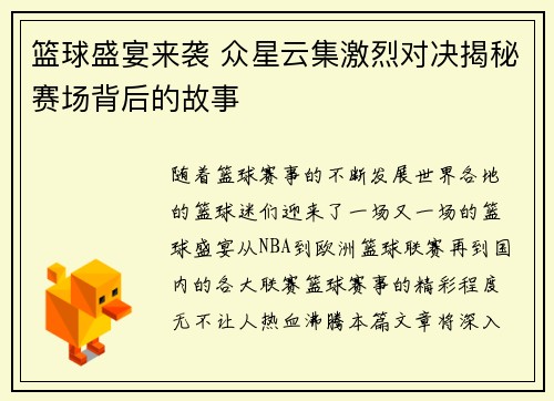 篮球盛宴来袭 众星云集激烈对决揭秘赛场背后的故事