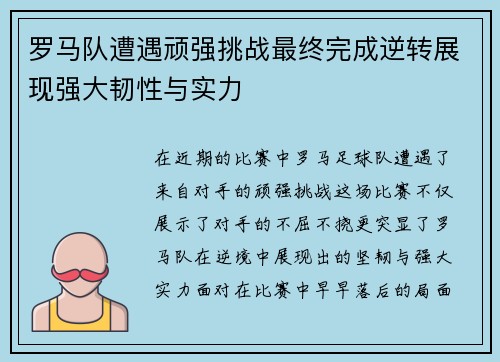 罗马队遭遇顽强挑战最终完成逆转展现强大韧性与实力
