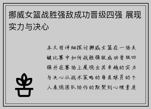 挪威女篮战胜强敌成功晋级四强 展现实力与决心