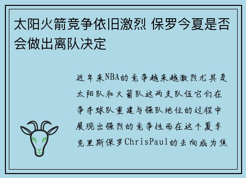 太阳火箭竞争依旧激烈 保罗今夏是否会做出离队决定