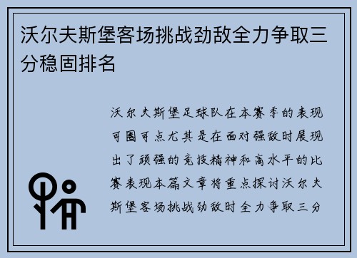 沃尔夫斯堡客场挑战劲敌全力争取三分稳固排名