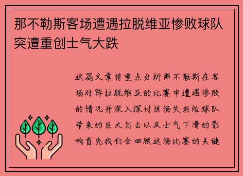 那不勒斯客场遭遇拉脱维亚惨败球队突遭重创士气大跌