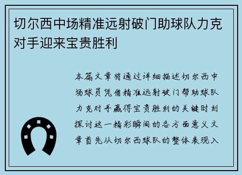 切尔西中场精准远射破门助球队力克对手迎来宝贵胜利