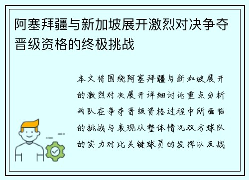 阿塞拜疆与新加坡展开激烈对决争夺晋级资格的终极挑战