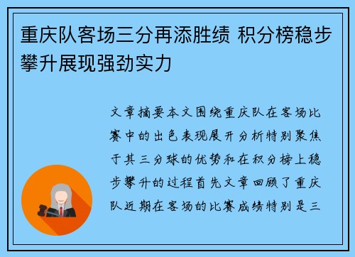 重庆队客场三分再添胜绩 积分榜稳步攀升展现强劲实力