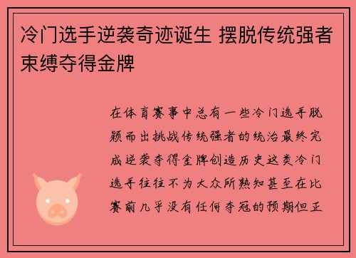 冷门选手逆袭奇迹诞生 摆脱传统强者束缚夺得金牌
