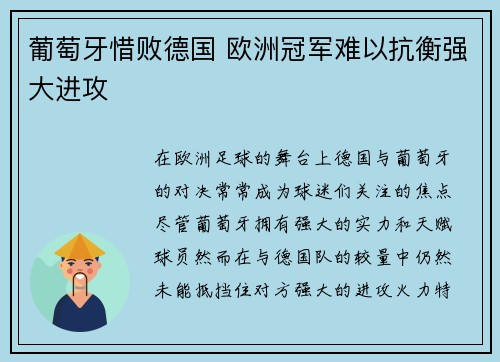 葡萄牙惜败德国 欧洲冠军难以抗衡强大进攻