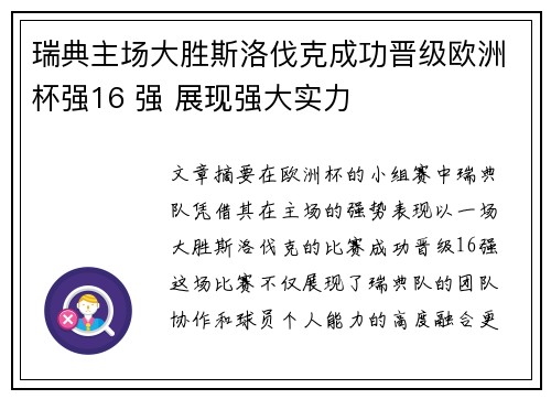 瑞典主场大胜斯洛伐克成功晋级欧洲杯强16 强 展现强大实力