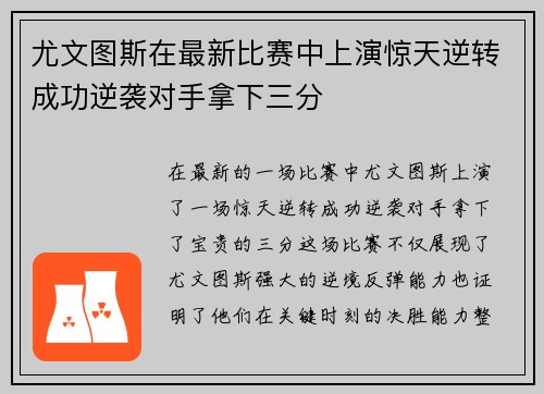 尤文图斯在最新比赛中上演惊天逆转成功逆袭对手拿下三分