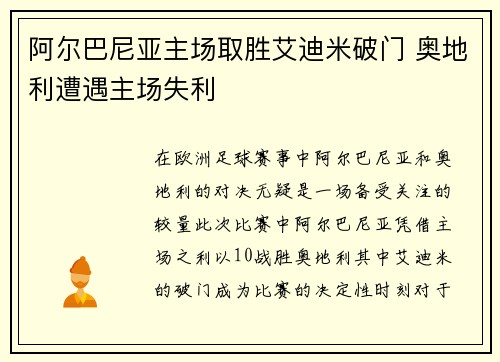 阿尔巴尼亚主场取胜艾迪米破门 奥地利遭遇主场失利