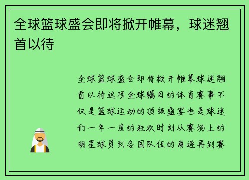 全球篮球盛会即将掀开帷幕，球迷翘首以待