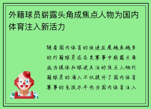 外籍球员崭露头角成焦点人物为国内体育注入新活力
