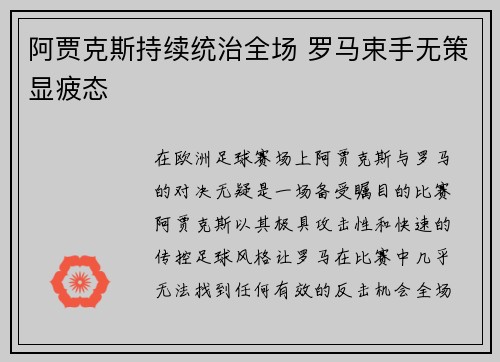 阿贾克斯持续统治全场 罗马束手无策显疲态