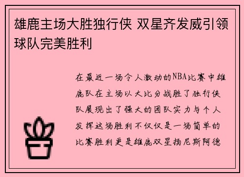 雄鹿主场大胜独行侠 双星齐发威引领球队完美胜利
