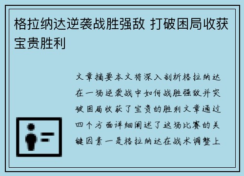 格拉纳达逆袭战胜强敌 打破困局收获宝贵胜利