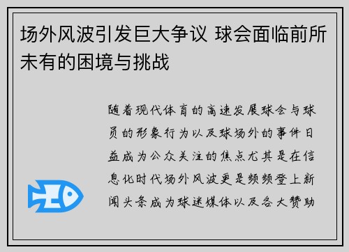 场外风波引发巨大争议 球会面临前所未有的困境与挑战