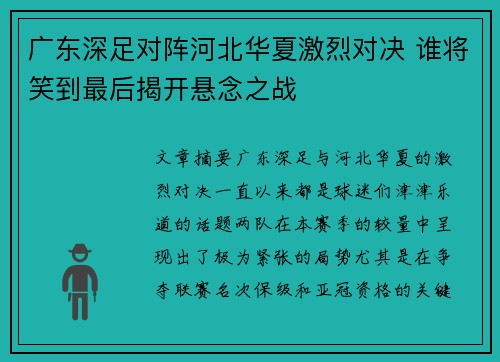 广东深足对阵河北华夏激烈对决 谁将笑到最后揭开悬念之战