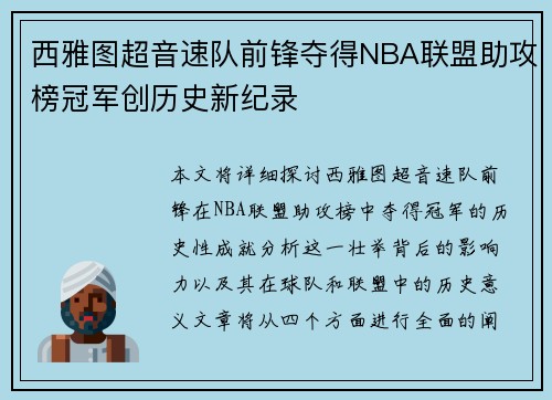 西雅图超音速队前锋夺得NBA联盟助攻榜冠军创历史新纪录