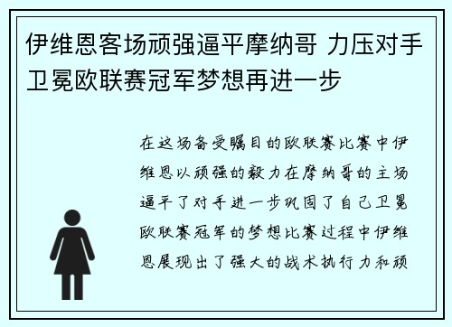 伊维恩客场顽强逼平摩纳哥 力压对手卫冕欧联赛冠军梦想再进一步