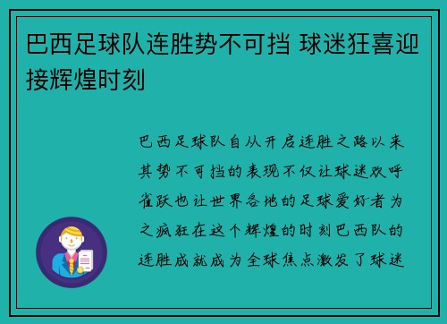 巴西足球队连胜势不可挡 球迷狂喜迎接辉煌时刻