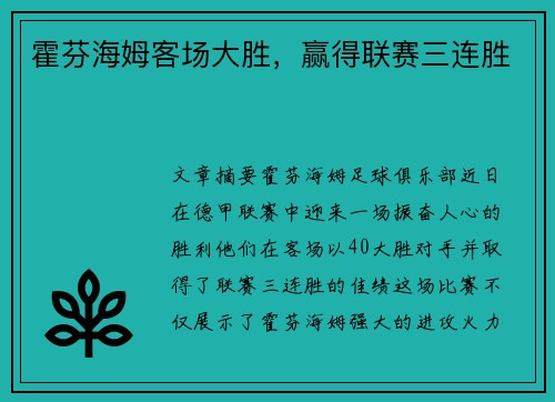 霍芬海姆客场大胜，赢得联赛三连胜