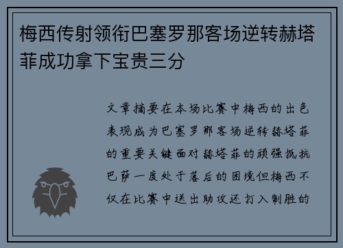 梅西传射领衔巴塞罗那客场逆转赫塔菲成功拿下宝贵三分