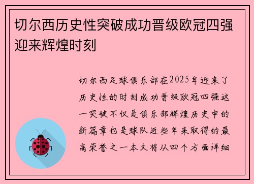 切尔西历史性突破成功晋级欧冠四强迎来辉煌时刻
