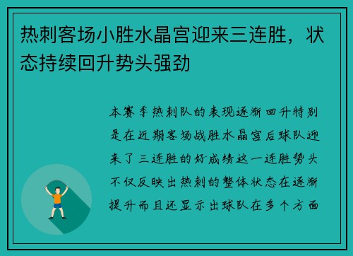 热刺客场小胜水晶宫迎来三连胜，状态持续回升势头强劲