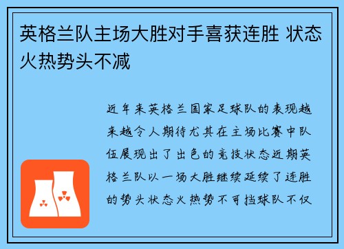 英格兰队主场大胜对手喜获连胜 状态火热势头不减