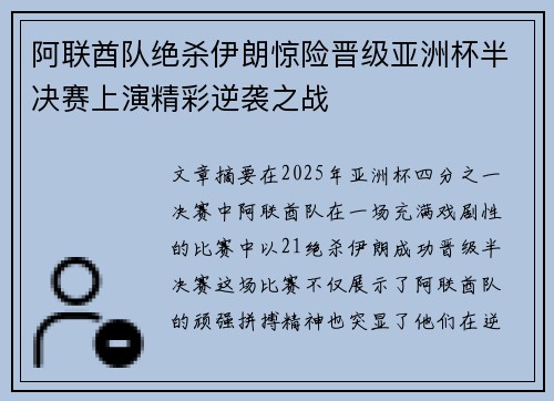 阿联酋队绝杀伊朗惊险晋级亚洲杯半决赛上演精彩逆袭之战