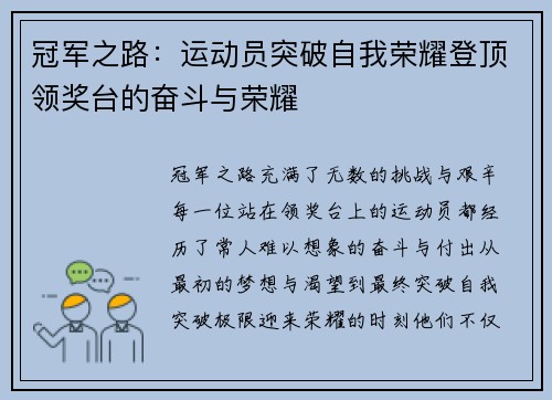 冠军之路：运动员突破自我荣耀登顶领奖台的奋斗与荣耀