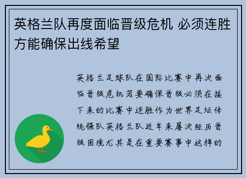 英格兰队再度面临晋级危机 必须连胜方能确保出线希望