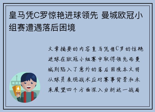 皇马凭C罗惊艳进球领先 曼城欧冠小组赛遭遇落后困境