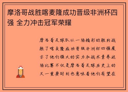 摩洛哥战胜喀麦隆成功晋级非洲杯四强 全力冲击冠军荣耀
