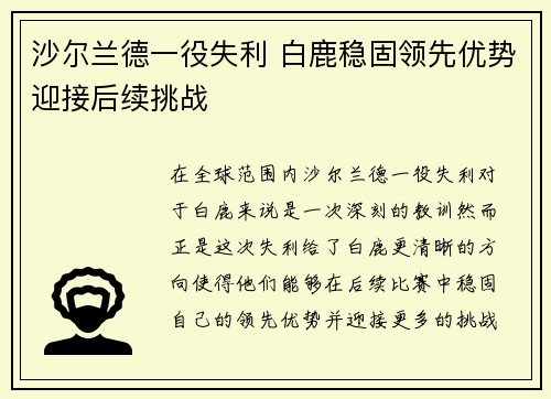 沙尔兰德一役失利 白鹿稳固领先优势迎接后续挑战