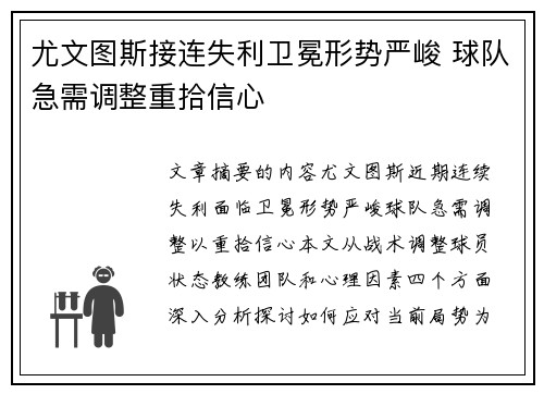 尤文图斯接连失利卫冕形势严峻 球队急需调整重拾信心