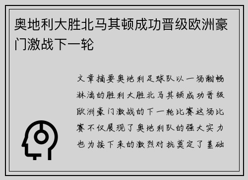 奥地利大胜北马其顿成功晋级欧洲豪门激战下一轮