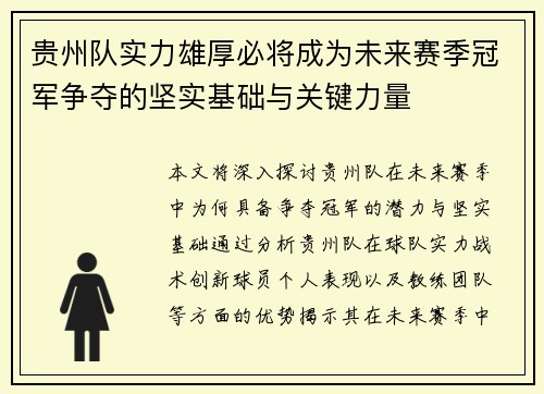 贵州队实力雄厚必将成为未来赛季冠军争夺的坚实基础与关键力量