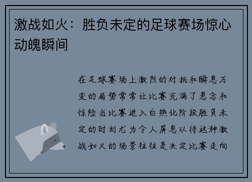 激战如火：胜负未定的足球赛场惊心动魄瞬间