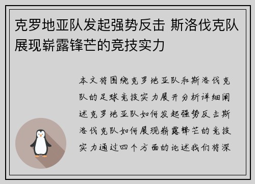 克罗地亚队发起强势反击 斯洛伐克队展现崭露锋芒的竞技实力