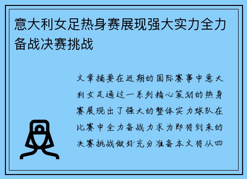 意大利女足热身赛展现强大实力全力备战决赛挑战