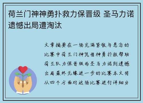 荷兰门神神勇扑救力保晋级 圣马力诺遗憾出局遭淘汰