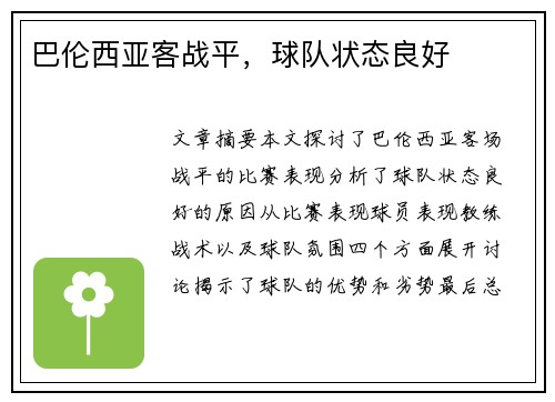 巴伦西亚客战平，球队状态良好