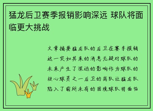 猛龙后卫赛季报销影响深远 球队将面临更大挑战