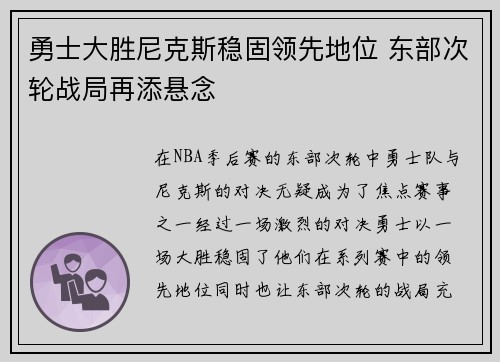 勇士大胜尼克斯稳固领先地位 东部次轮战局再添悬念